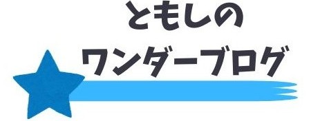 ともしのワンダーブログ